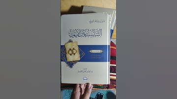 التناسب بين الآيات/ فايز السريح #كتاب_في_دقيقة