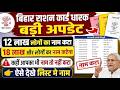 Bihar Ration Card Name Cut List 2026 🔥 | 12 Lakh Names Removed? | Online Check Full Process