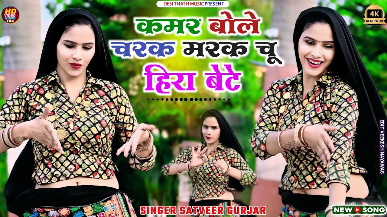 Hira Bete Rasiya | कमर बोले चरक मरक चु रसिया | Charak Marak Rasiya | Satveer Gurjar New Rasiya 2025