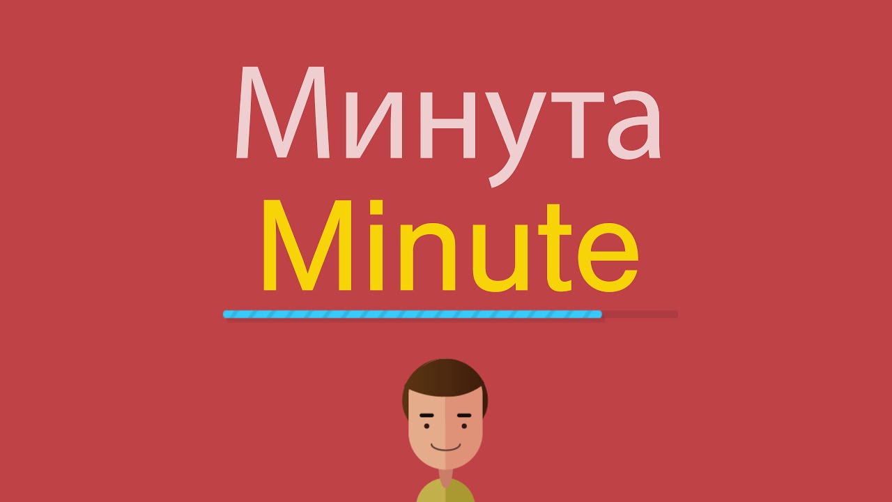 45 минут на английском. Минуты на английском. Min перевод.