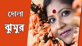 Dr. Dola Roy  | Bon me sovela | Jhumur  | Bangla Folk Song