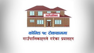 नेपालमा काेभिड राेकथाममा स्थानीय प्रयासहरू । LOCAL INITIATIVES FOR COVID RESPONSE IN NEPAL