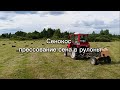 Сенокос, прессование сена в рулоны
