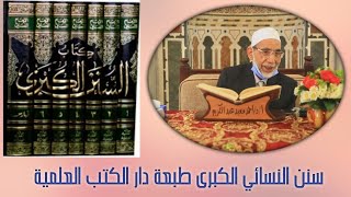 سنن النسائي الكبرى طبعة دار الكتب العلمية