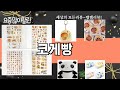 가장 많이 팔린 코게빵 추천 Top10!