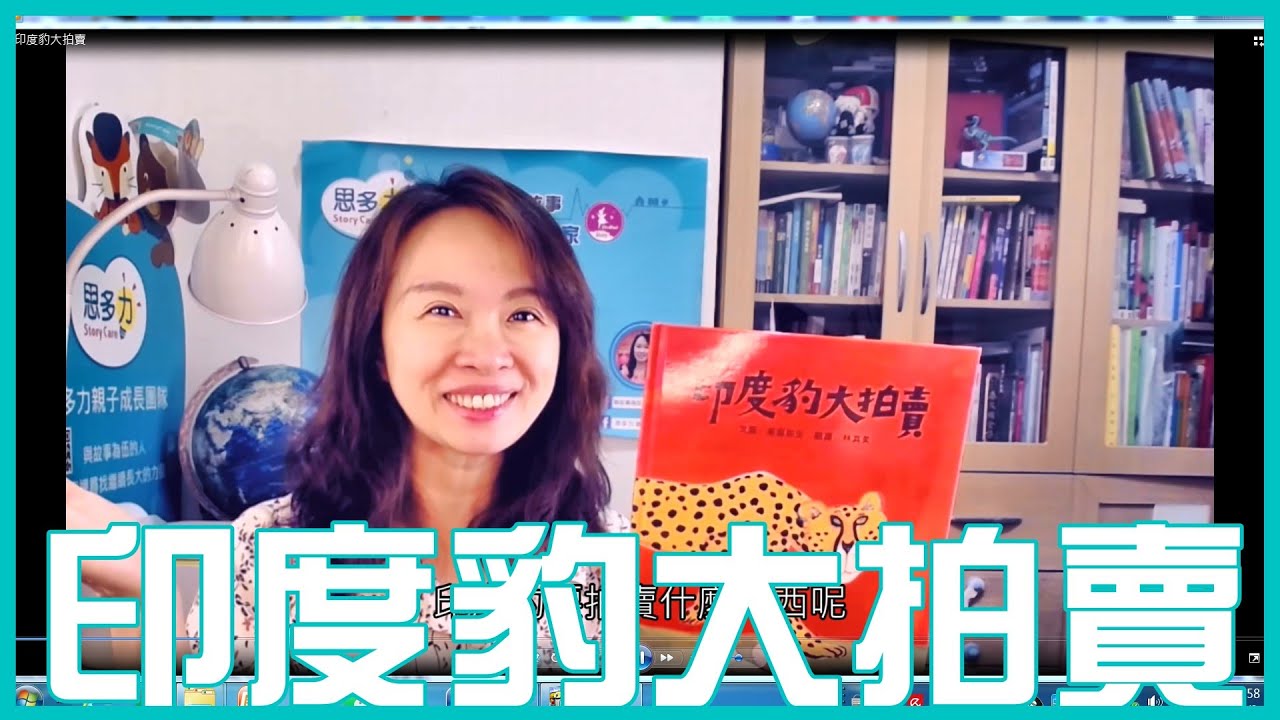 閱讀有意思 印度豹大拍賣 與故事為伍的人 陳櫻慧 Youtube