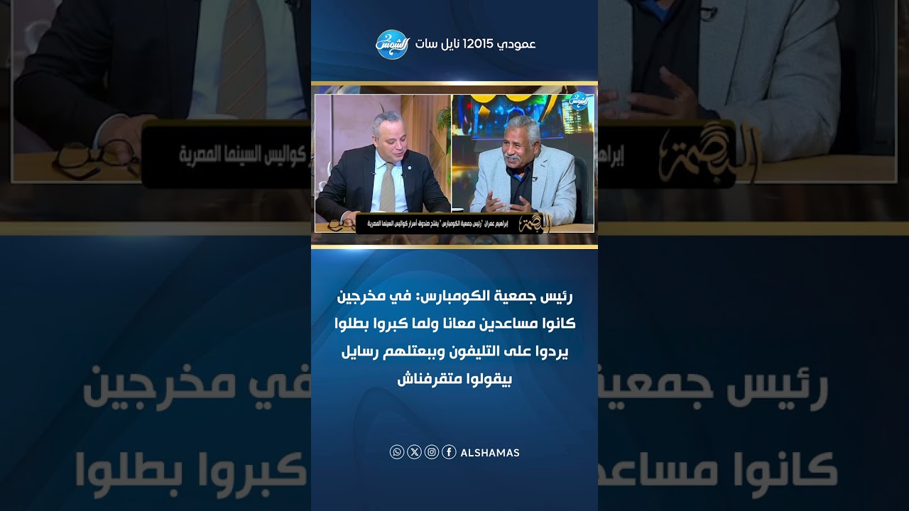 رئيس جمعية الكومبارس يكشف أفضل فيلم اشتغل فيه.. وتامر عبد المنعم: طبعا كواليس يوسف شاهين غير