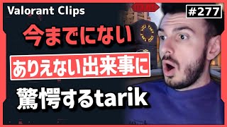 「おい、嘘だろ!?」勝ち確のラウンドをあり得ない方法で取られて驚愕するtarik達!! #277 【クリップ集】【ヴァロラント】【Valorant翻訳】