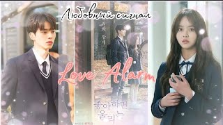 💔Соврала, что разлюбила его💔 | Love Alarm | Jojo&amp;SunOh | Любовный сигнал |ДжоДжо &amp; СонО♡