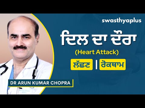 ਦਿਲ ਦਾ ਦੌਰਾ ਇਨਾ ਆਮ ਕਿਉਂ ਹੋ ਗਿਆ ਹੈ? | Heart Attack in Punjabi | Prevention | Dr Arun Kumar Chopra