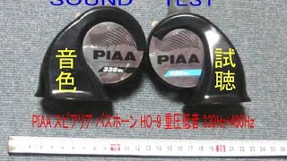 PIAA スピアリア バスホーン HO-9 重圧低音+低音 330Hz+400Hｚ ホーン クラクション horn test sound PIAA SUPERIOR BASS HORN の音色