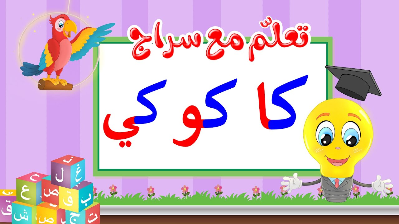 تعليم قراءة الحروف العربية - تعلم مع سراج - المد القصير - حرف الكاف مع المد الطويل - كا كو كي