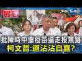 批陳時中擋疫苗逼走投無路 柯文哲:還沾沾自喜?｜TVBS新聞 @TVBSNEWS01