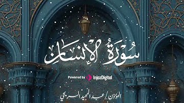 دموع الإحساس 😢 | سورة الإنسان – الشيخ عبدالمجيد السريحي 🎧😢