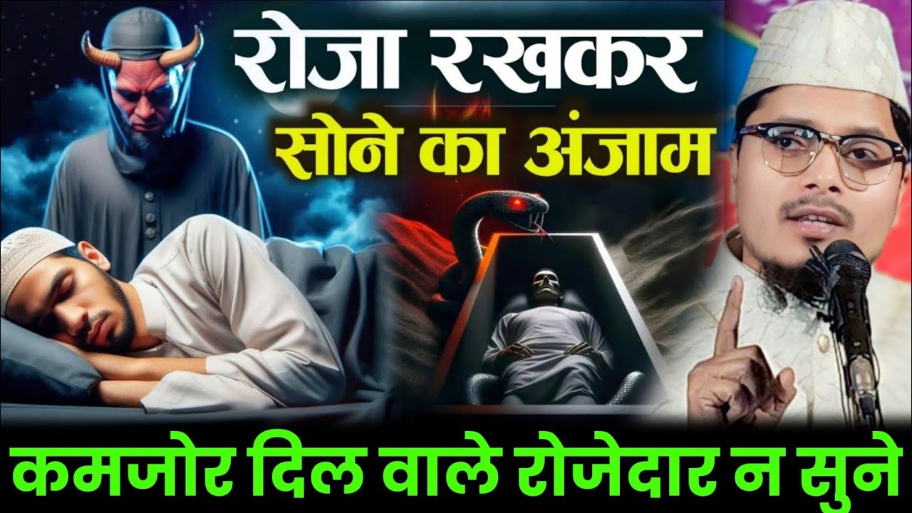 Roza rakh kar sone ka anjam by Maulana Abdul Gaffar salafi // Abdul Gaffar salafi new Special Takrir