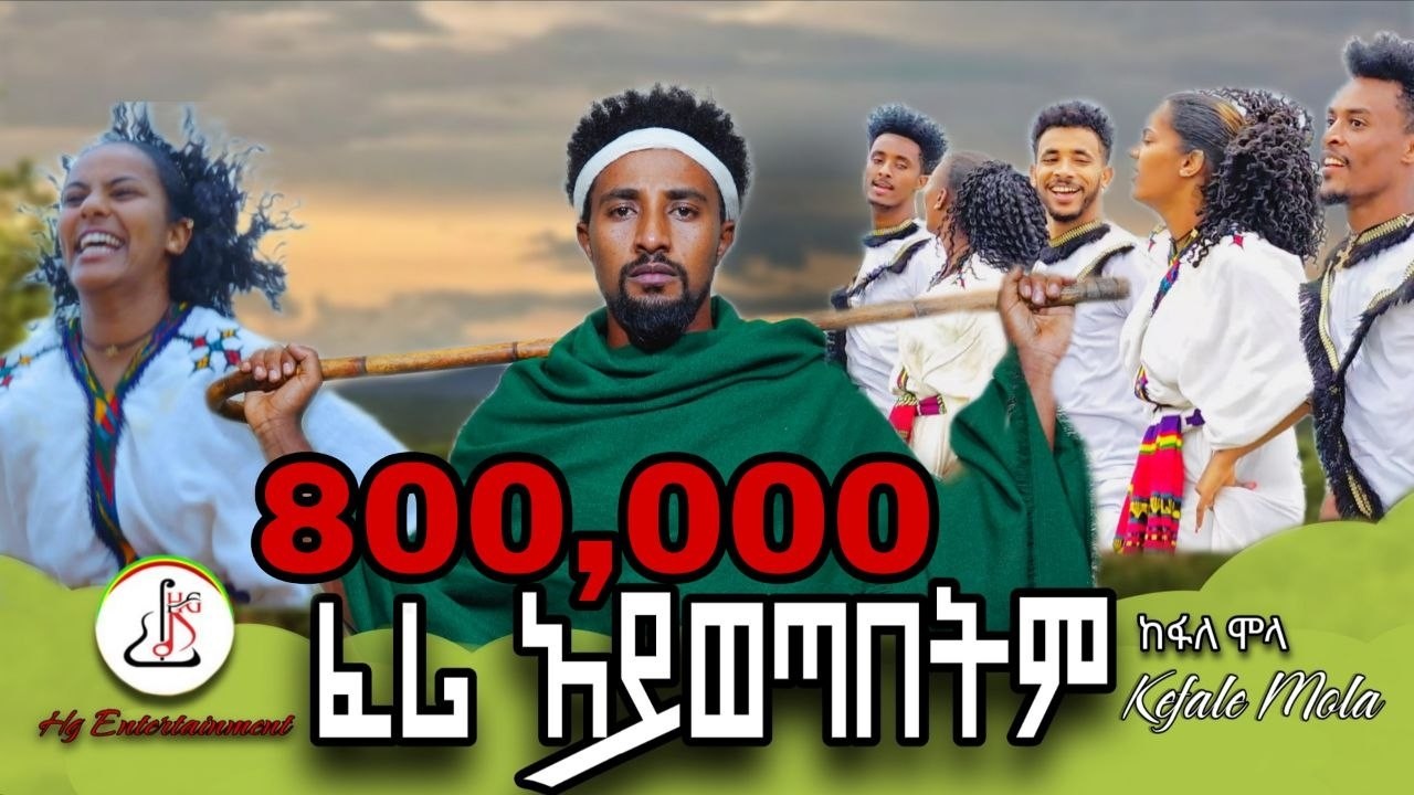 ከፋለ ሞላ- ፈሪ አይወጣበትም (Kefale Mola- Feri Aywetabetm) New Ethiopian Music 2024 (Offcial video)