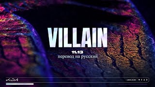 K/Da – Villain (Ft. Madison Beer & Kim Petras) [Перевод На Русский Color Coded Lyrics]