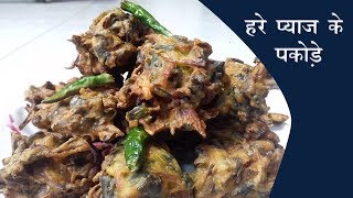 Quick & Easy हरे प्याज के पकोड़े - Street Style Hare pyaz ke pakode - Spring onion pakoda/fritters