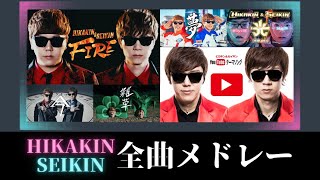 【全曲】ヒカキン & セイキン メドレー -  HIKAKIN & SEIKIN medley【高音質】