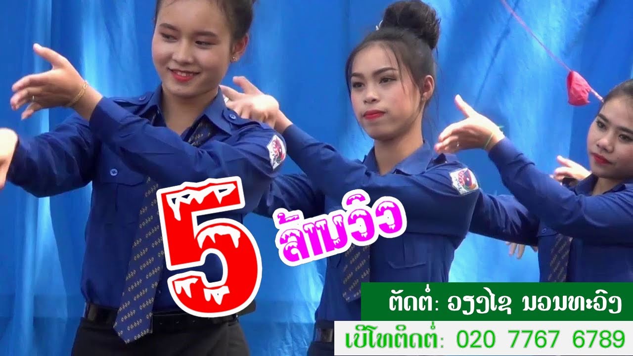 กลอน นักเรียน Update New ບົດຟ້ອນ ເຂົ້າໜຽວສຽງແຄນ บทฟ้อน ข้าวเหนิยวเสิยงแคน