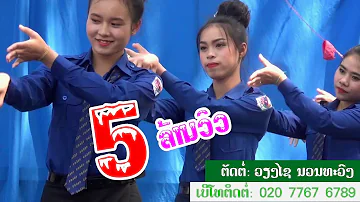 ບົດຟ້ອນ ເຂົ້າໜຽວສຽງແຄນ บทฟ้อน ข้าวเหนิยวเสิยงแคน