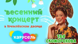 Весенний концер в КРЕМЛЕ🌸Мое выступление💃MADE in RUSSIA😍Тая Скоморохова