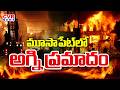 మూసాపేట్ లో భారీ అగ్ని ప్రమాదం | Huge Fire Accident In Moosapet | CVR News