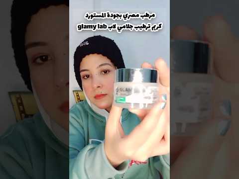 مرطب مصري بجودة المستورد كريم ترطيب جلامي لاب  