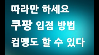 따라만 하세요 쿠팡 판매자 입점 방법 ㅣ 쿠팡 마켓플레이스 윙 등록 하기ㅣ 친절한컴강사 동영상 교육 강좌 강의 배우기