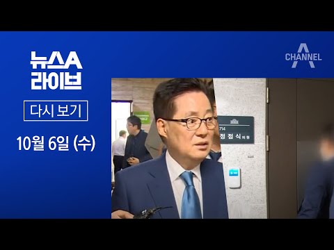 [다시보기] ‘제보사주 의혹’ 박지원 입건…정점식 의원실 압수수색 | 2021년 10월 6일 뉴스A 라이브