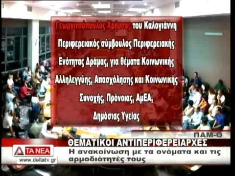 camera iphone 8 plus apk ΘΕΜΑΤΙΚΟΙ ΑΝΤΙΠΕΡΙΦΕΡΕΙΑΡΧΕΣ ΑΜΘ: ΟΝΟΜΑΤΑ ΚΑΙ ΑΡΜΟΔΙΟΤΗΤΕΣ