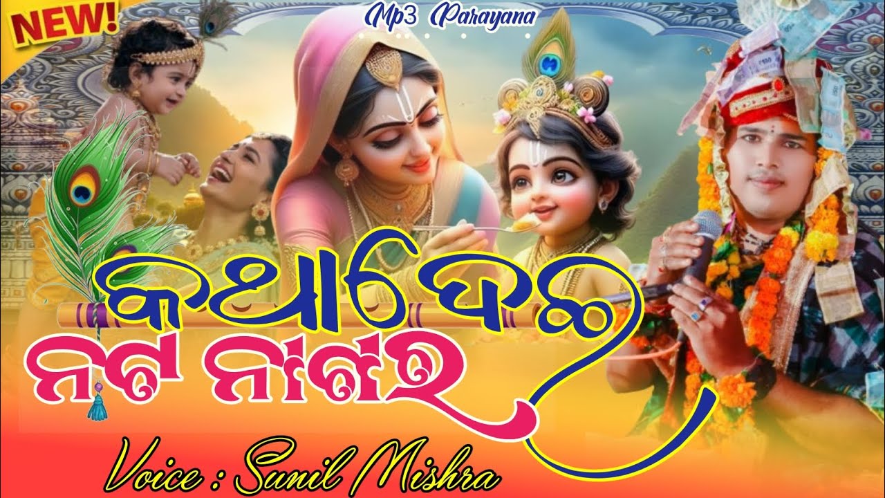 Kathadei Nat Nagar /କଥାଦେଇ ନଟ ନାଗର /Voice Sunil Mishra /Mp3 parayana like share subscribers 