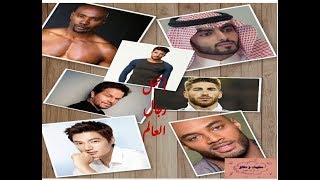 10 دول تملك أجمل رجال العالم/ بينهم دولة عربية .