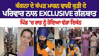 Kangana ਦੇ ਥੱਪੜ ਮਾਰਨ ਵਾਲੀ ਕੁੜੀ ਦੇ Family ਨਾਲ Exclusive ਗੱਲਬਾਤ, ਪਿੰਡ 'ਚ ਰਾਤ ਨੂੰ ਹੋਇਆ ਵੱਡਾ ਇਕੱਠ LIVE