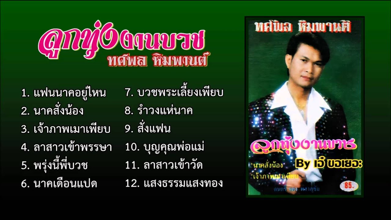 ทศพล หิมพานต์ อัลบั้ม ลูกทุ่งงานบวช