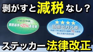 【車の疑問】燃費・排ガスステッカーを剥がすとエコカー減税はどうなるのか解説