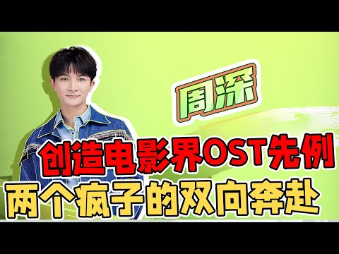 【周深】沙溢喊话周深唱十首歌主题曲？周深都觉得冒险的操作，创造电影界OST先例，两个疯子的双向奔赴 ！