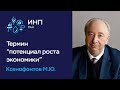 Термин &quot;потенциал экономического роста&quot;: два подхода