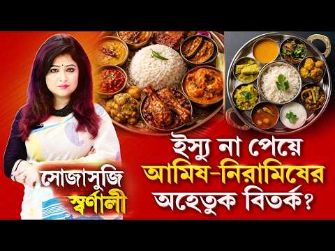 Sojasuji Swarnali | এখন চাকা ঘুরছে। ৪৯ বছর পর পশ্চিমবঙ্গ মুখ্যমন্ত্রী পেয়েছে : বিশাখানন্দ মহারাজ
