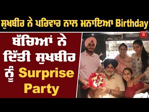 Sukhbir Badal ਨੂੰ Birthday `ਤੇ ਮਿਲੀ Surprise Treat