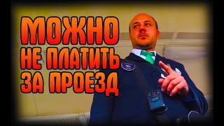 Part: 35, Можно Не Платить За Проезд!