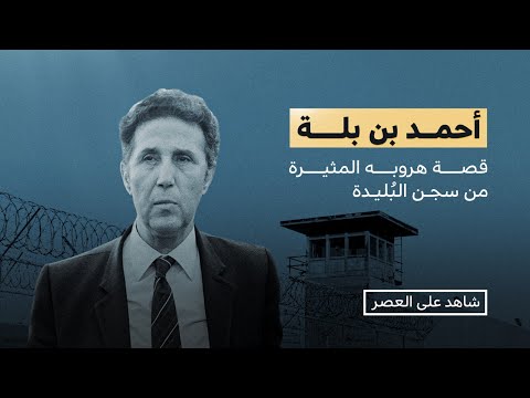 شاهد على العصر الراحل أحمد بن بلة يروي قصة هروبه من سجن البليدة مع أحمد منصور