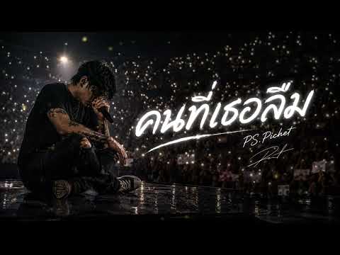 คนที่เธอลืม | Pichet [ Official ]