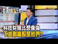 《科技財報比想像強 下波創高股是他們?》【錢線百分百】20260807-9│非凡財經新聞│