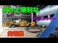 何かと便利なエアータンク！