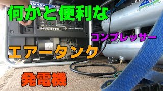 何かと便利なエアータンク！