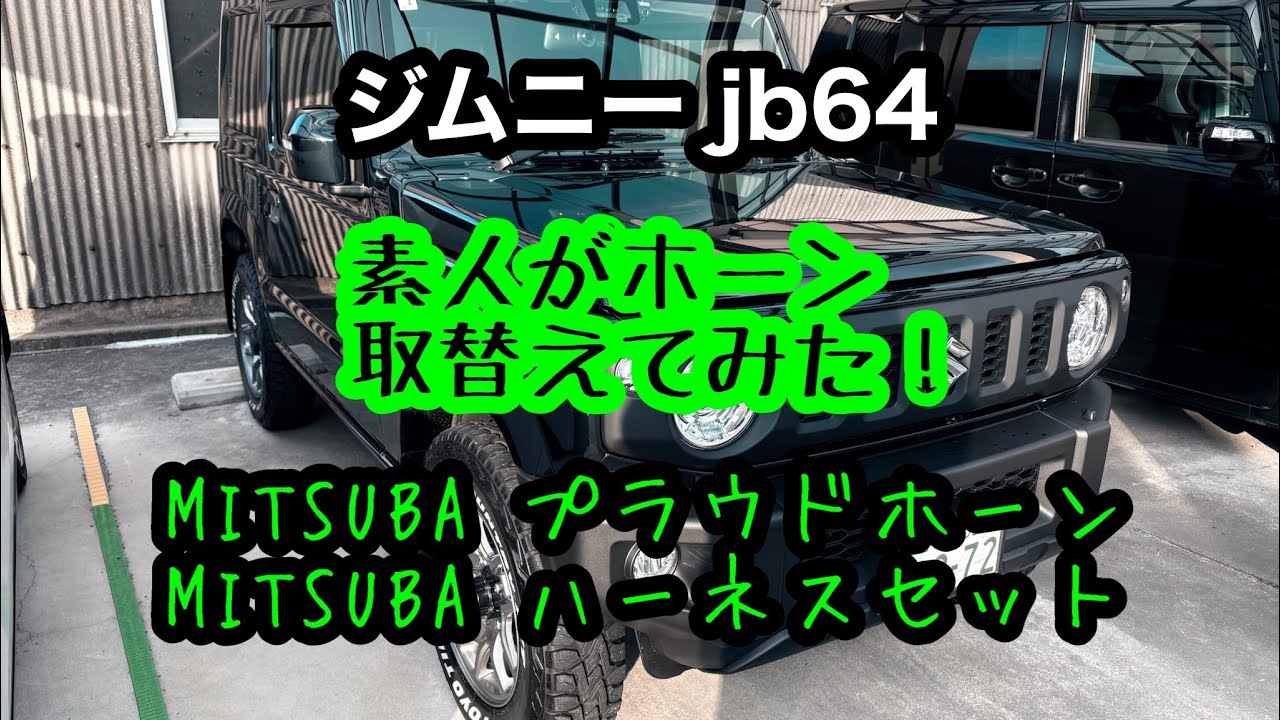 【ジムニー jb64】♯26 素人がホーン取替えてみた！