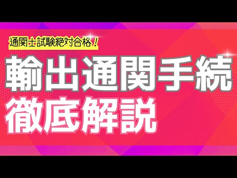【通関士試験】輸出通関手続き
