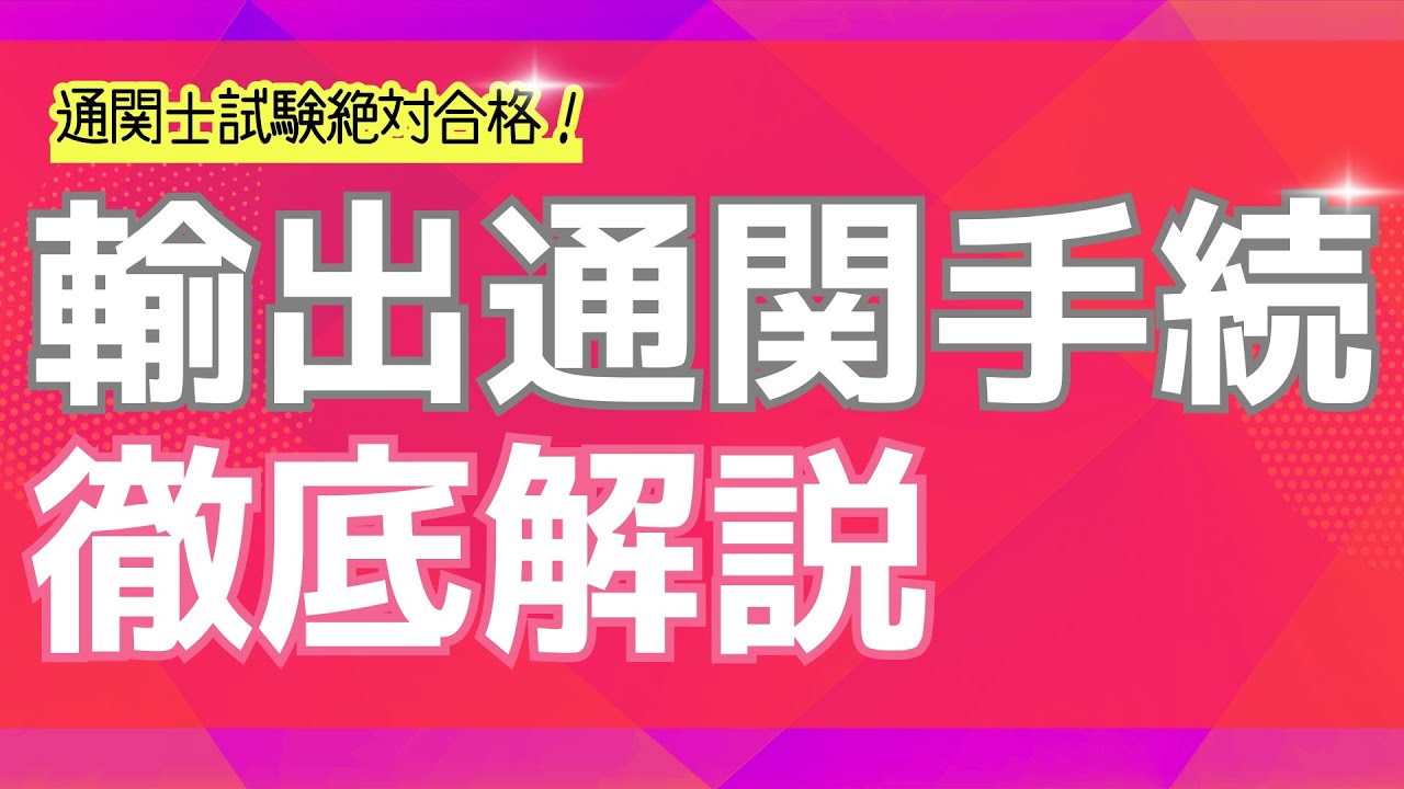 【通関士試験】輸出通関手続き