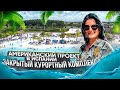 Американский проект в Испании - Закрытый курортный комплекс